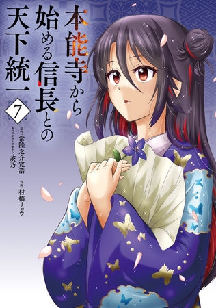 本能寺から始める信長との天下統一７