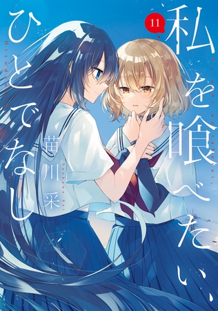 私を喰べたい、ひとでなし 11