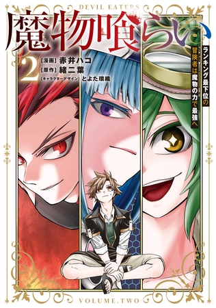 魔物喰らい ２　ランキング最下位の冒険者は魔物の力で最強へ