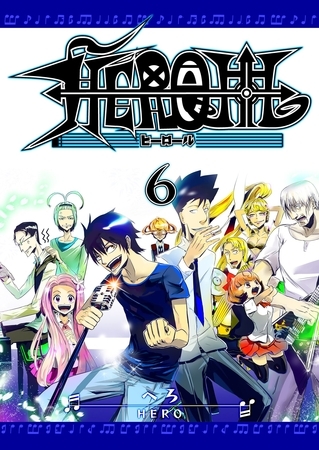 HEROLL-ヒーロール-（６）