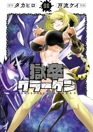 獄卒クラーケン 6巻