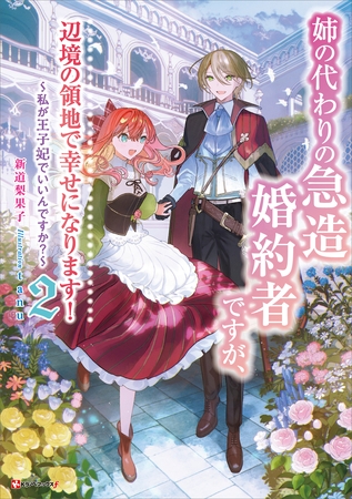 姉の代わりの急造婚約者ですが、辺境の領地で幸せになります！２　～私が王子妃でいいんですか？～