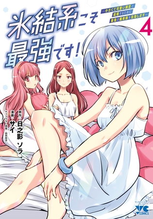 氷結系こそ最強です！～小さくて可愛い師匠と結婚するために最強の魔術師を目指します～【電子単行本】　4