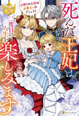 死んだ王妃は二度目の人生を楽しみます　お飾りの王妃は必要ないのでしょう？２