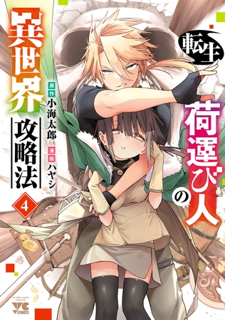 転生荷運び人の異世界攻略法【電子単行本】　4