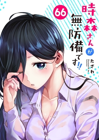 時森さんが無防備です！！【単話版】（６６）