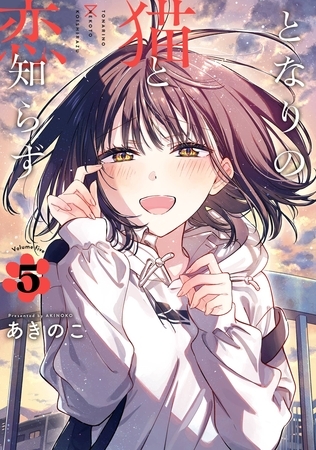 となりの猫と恋知らず 5巻
