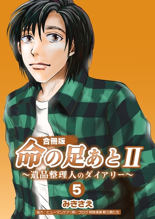 命の足あとⅡ～遺品整理人のダイアリー～【合冊版】　5巻