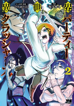 異世界パーティークラッシャーズ～推しの魔王に召喚されたのでブラック勤めのストレスを内輪揉めで発散します。～【電子単行本】　2