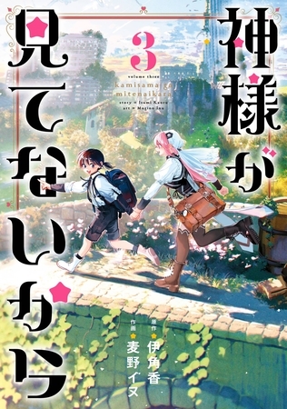 神様が見てないから 3巻