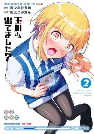 玉川さん 出てました？ 2巻