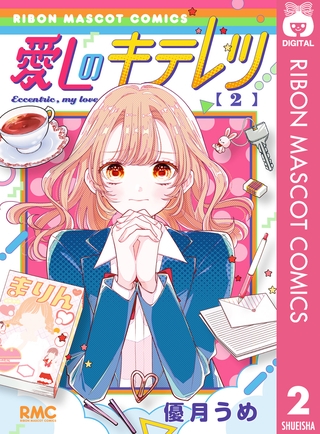 愛しのキテレツ 2