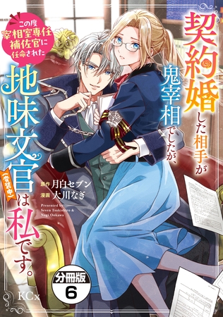 契約婚した相手が鬼宰相でしたが、この度宰相室専任補佐官に任命された地味文官（変装中）は私です。　分冊版（６）