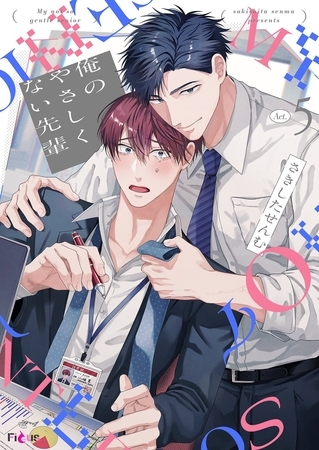 俺のやさしくない先輩【新装版】 5