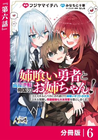 姉喰い勇者と貞操逆転帝国のお姉ちゃん！【分冊版】６