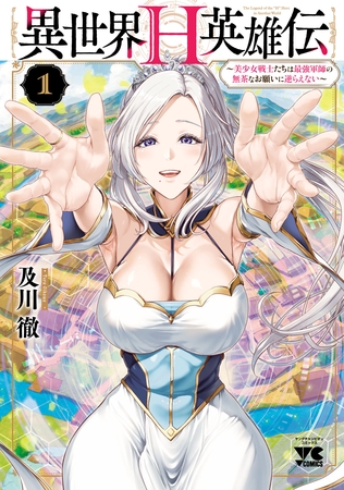 異世界H英雄伝 ～美少女戦士たちは最強軍師の無茶なお願いに逆らえない～　1