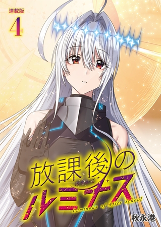放課後のルミナス  連載版：4