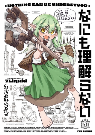 なにも理解らない　１巻