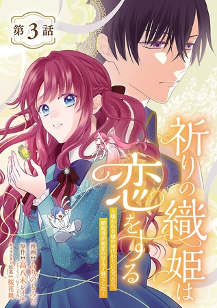 祈りの織姫は恋をする～嫌われ令嬢の身代わりになったら、婚約者が初恋の皇太子様でした～(話売り)　#3