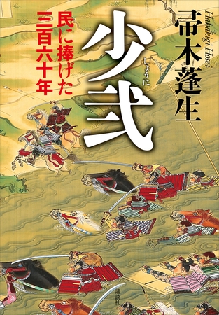 少弐　民に捧げた三百六十年