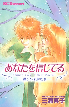 あなたを信じてる―淋しい子供たち―
