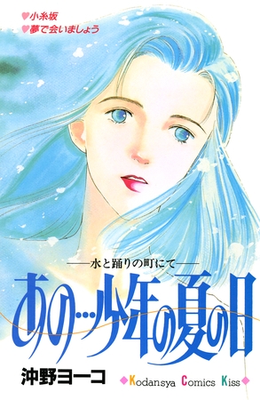 あの…少年の夏の日