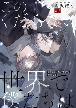 このくだらない世界で僕たちは第3話