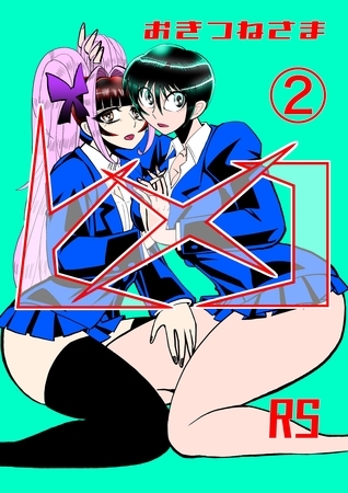 おきつねさまヒメコRS 2 恐怖の動物人間の巻