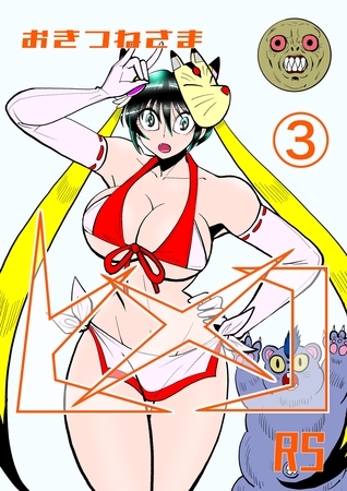 おきつねさまヒメコRS 3 ミッドナイトテラー真夜中の恐怖の巻