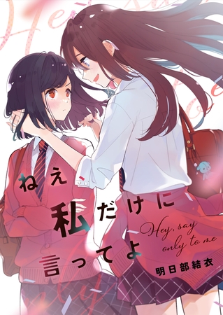 ねえ、私だけに言ってよ