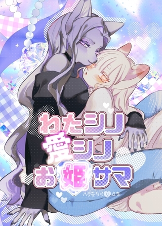 ハクせつシリーズ 1巻 わたシノ愛シノお姫サマ