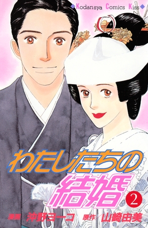 わたしたちの結婚（２）