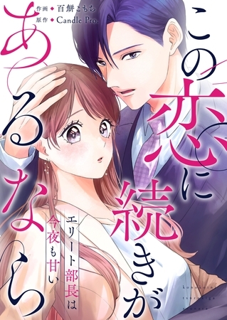 この恋に続きがあるなら　エリート部長は今夜も甘い 第1話
