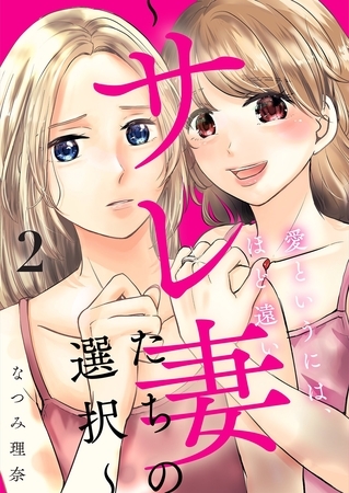 愛というには、ほど遠い～サレ妻たちの選択～【描き下ろしおまけ付き特装版】 2