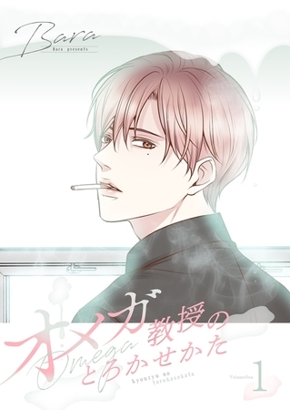 オメガ教授のとろかせかた（フルカラー）【特装版】