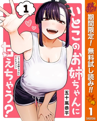 いとこのお姉ちゃんに甘えちゃう？【期間限定無料】 1