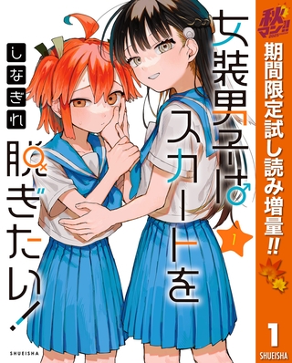 女装男子はスカートを脱ぎたい！【期間限定試し読み増量】 1