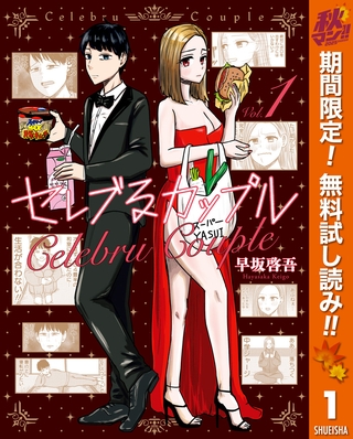 セレブるカップル【期間限定無料】 1
