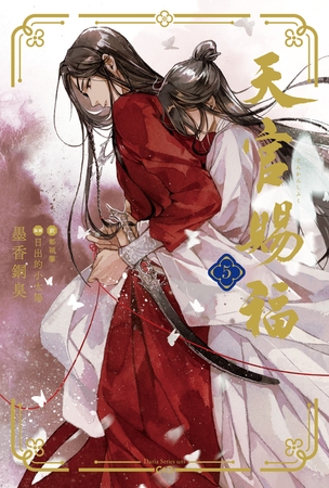 天官賜福 5