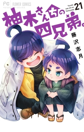 柚木さんちの四兄弟。 21