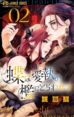 蝶は愛執の檻にとらわれる 2