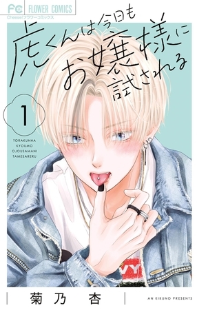 虎くんは今日もお嬢様に試される 1