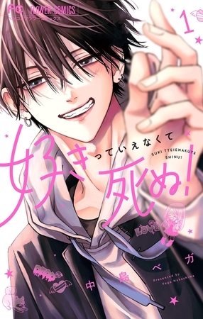 好きっていえなくて死ぬ！ 1