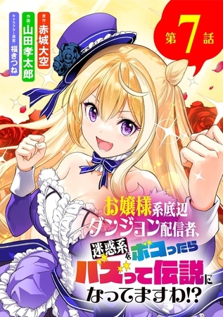 お嬢様系底辺ダンジョン配信者、迷惑系をボコったらバズって伝説になってますわ!?【単話】 7