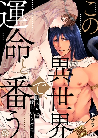 この異世界で、運命と番う～獣人αは優しいケダモノ～(49)