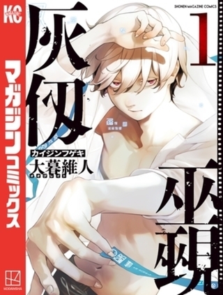 灰仭巫覡　５巻パック