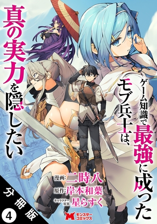 ゲーム知識で最強に成ったモブ兵士は、真の実力を隠したい（コミック） 分冊版 ： 4