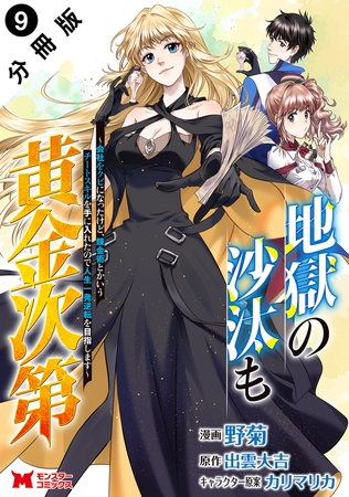 地獄の沙汰も黄金次第　会社をクビになったけど、錬金術とかいうチートスキルを手に入れたので人生一発逆転を目指します（コミック） 分冊版 ： 9