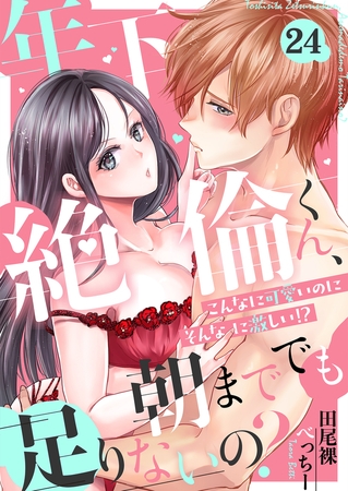 年下絶倫くん、朝まででも足りないの？～こんなに可愛いのにそんなに激しい！？(24)