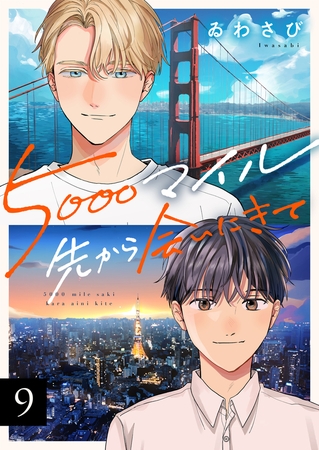 5000マイル先から会いにきて(9)